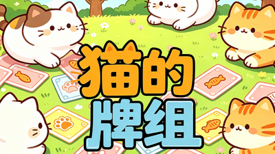 猫猫 Steam 上的猫的牌组