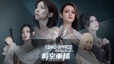 Steam 上的时空重构