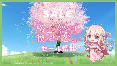 Steamで25% OFF：桜色の夢を見て、僕は君に恋をする