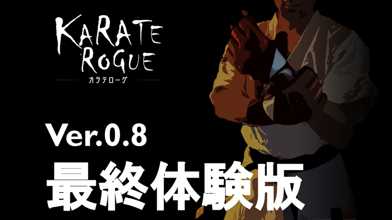 KARATE ROGUE－Ver.0.8「最終体験版」をリリースしました！－Steamニュース