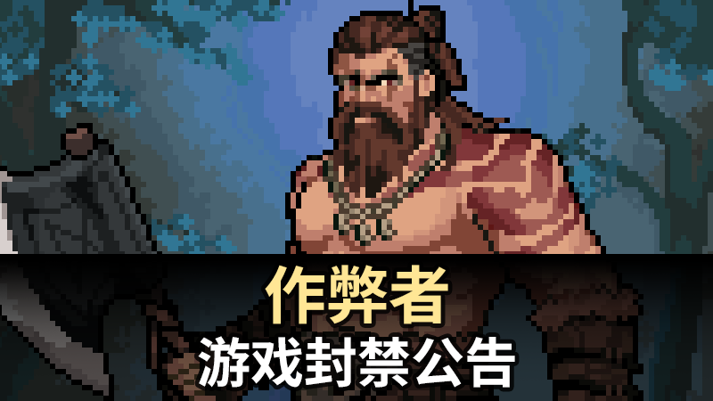 作弊用户制裁公告