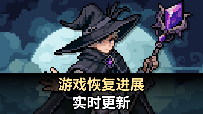 游戏恢复进展 · 实时更新