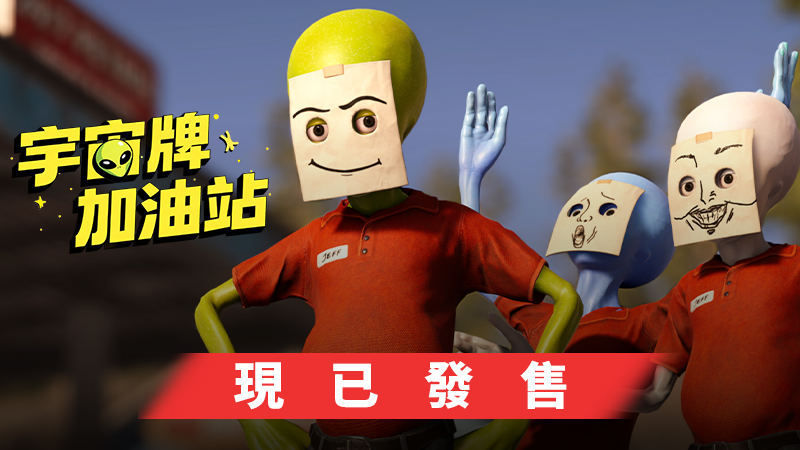 《宇宙牌加油站》現已正式發售！