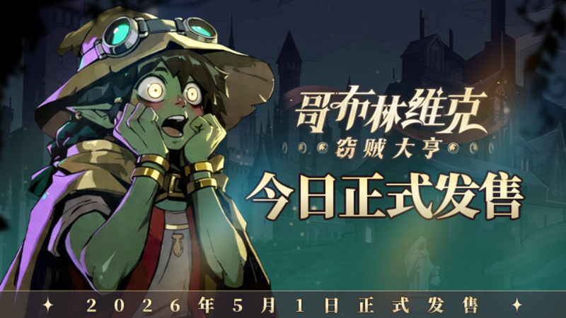 《哥布林維克：竊賊大亨》現已正式發售！