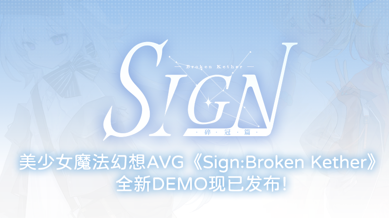 Sign Game Steam Steam :: Sign: 碎冠篇 :: 全新DEMO上线!
