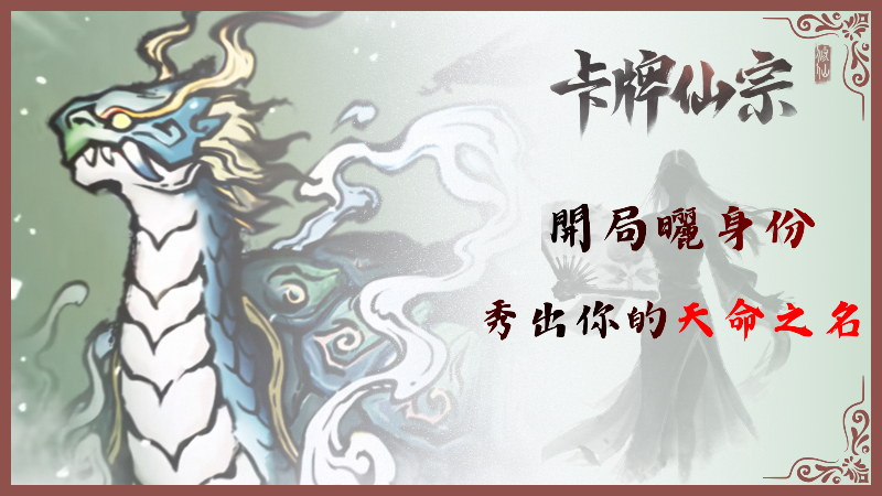 《卡牌仙宗》開局曬身份，秀出你的天命之名！