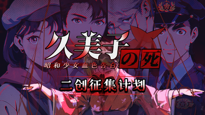 Steam：久美子之死：昭和少女血色告白