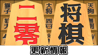 二零将棋 on Steam