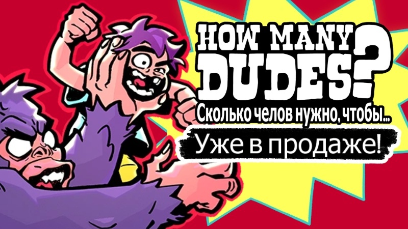 Игра «How Many Dudes?» УЖЕ ДОСТУПНА!