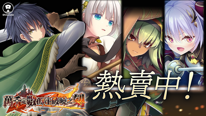 由Eushully開發的正統RPG《萬千定數孤注破曉之刻》正式上市！