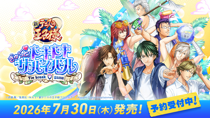 テニスの王子様 ぎゅ～っと！ ドキドキサバイバル Tie break ♡ game