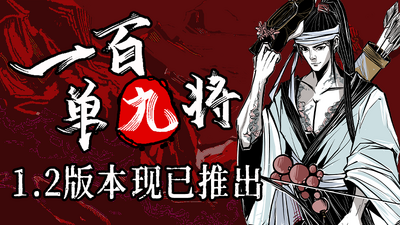 Steamで50% OFF：水滸伝：百九将星録