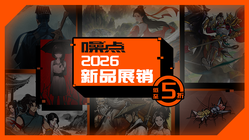 2026 噪点新品展销现已开始！