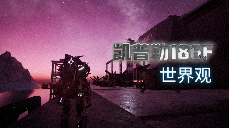 《凯普勒 186F》世界观