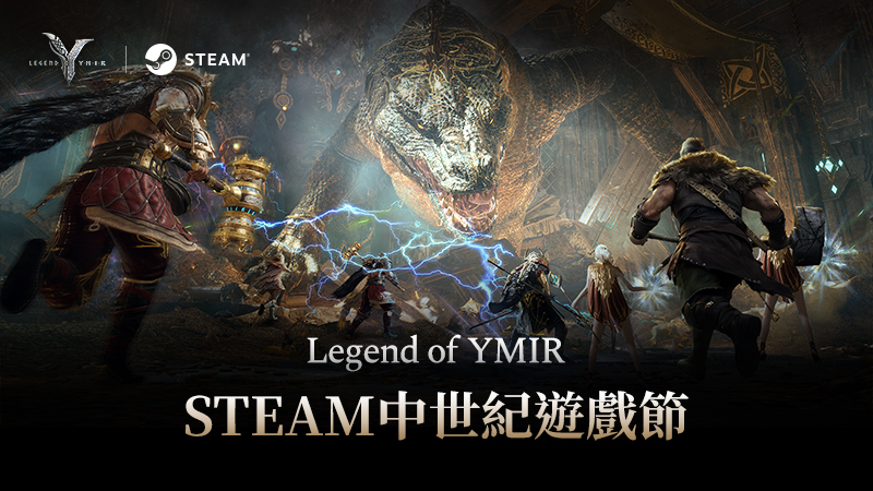 Legend of YMIR：Steam中世紀遊戲節2026參加紀念指南