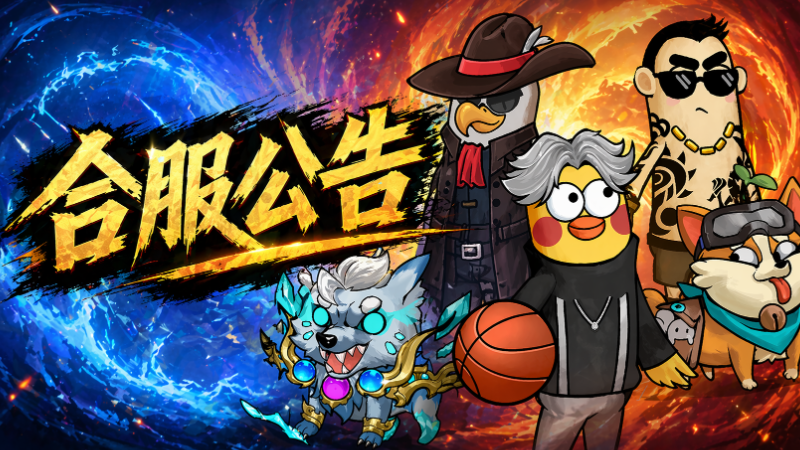 合服公告 （4月24日）