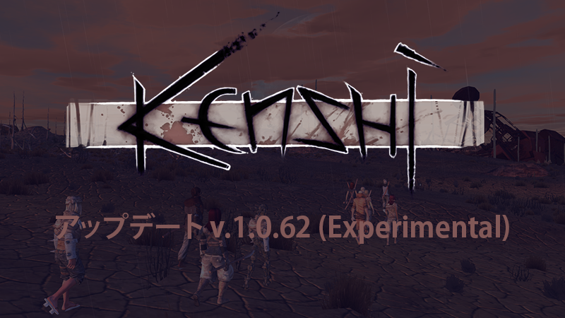 Kenshi－「Kenshi」アップデート：バージョン1.0.61とバージョン1.0.62