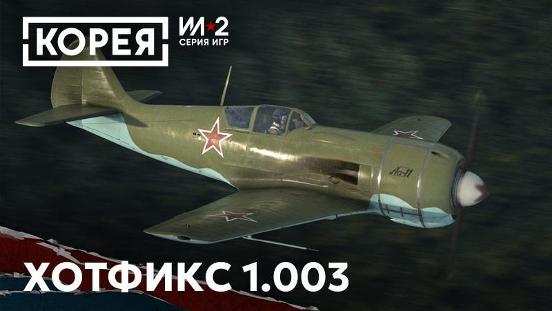 Хотфикс 1.003