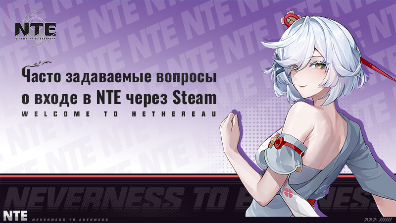 Часто задаваемые вопросы о входе в NTE через Steam
