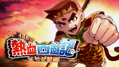 Steamで10% OFF：くにおくんの熱血西遊記 天竺乱闘編