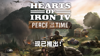 钢铁雄心4最新1.18.0.0-当世和平捷克包-DLC补丁